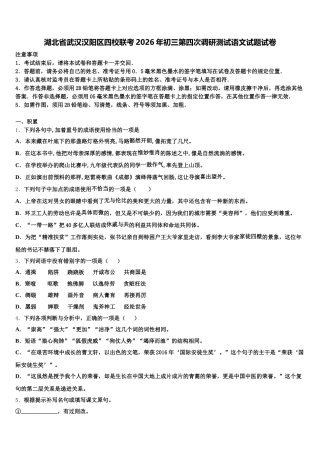 湖北省武汉汉阳区四校联考2026年初三第四次调研测试语文试题试卷含解析
