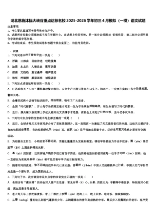 湖北恩施沐抚大峡谷重点达标名校2025-2026学年初三4月模拟（一模）语文试题含解析