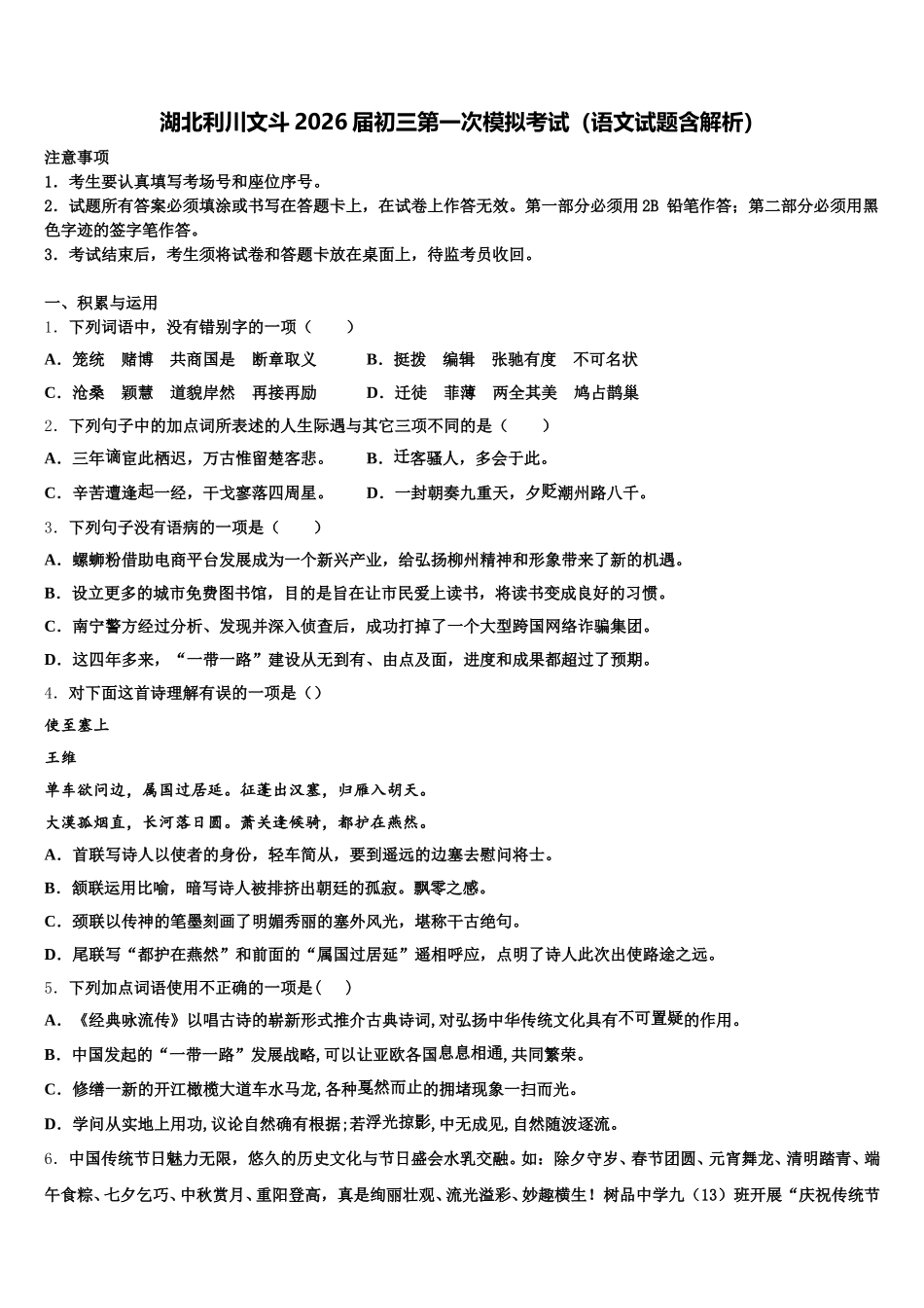 湖北利川文斗2026届初三第一次模拟考试（语文试题含解析）含解析_第1页