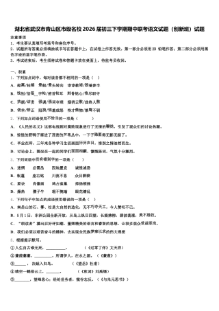湖北省武汉市青山区市级名校2026届初三下学期期中联考语文试题（创新班）试题含解析