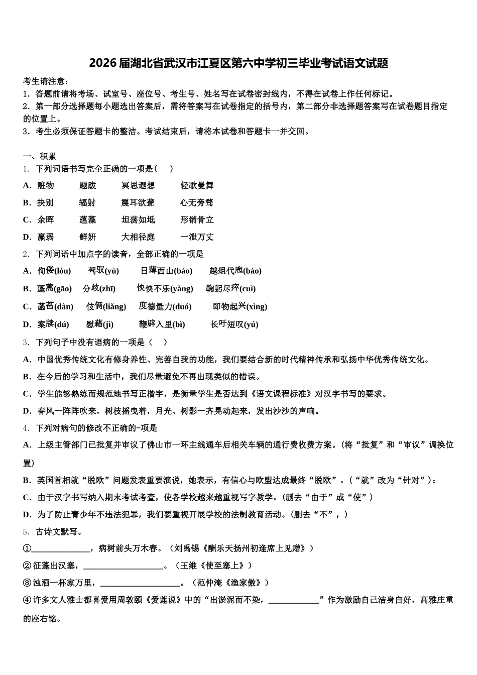 2026届湖北省武汉市江夏区第六中学初三毕业考试语文试题含解析_第1页