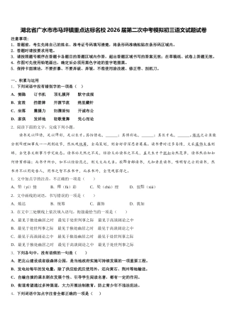 湖北省广水市市马坪镇重点达标名校2026届第二次中考模拟初三语文试题试卷含解析