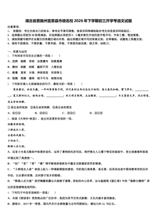 湖北省恩施州宣恩县市级名校2026年下学期初三开学考语文试题含解析