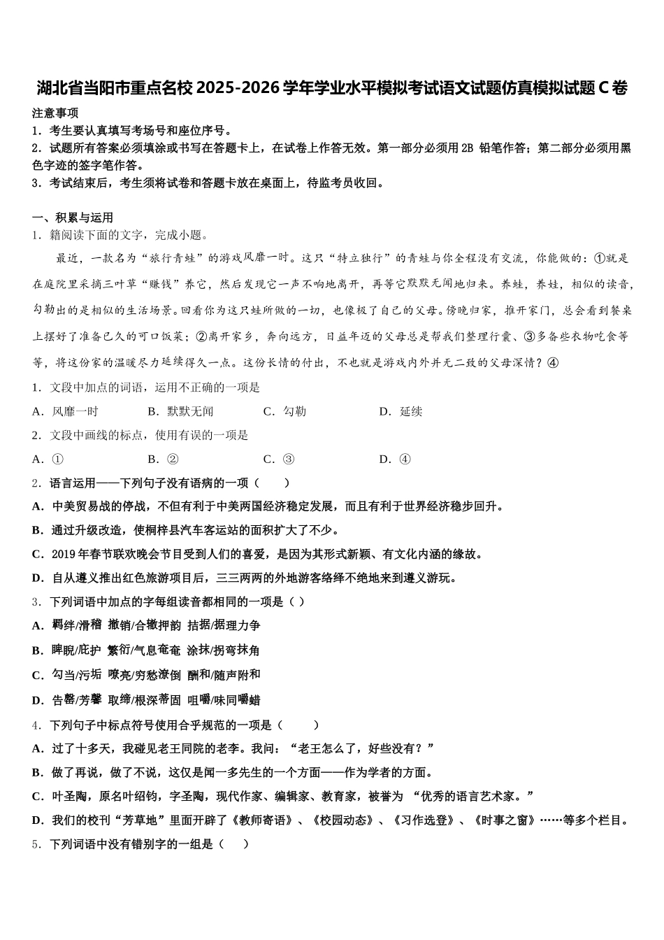 湖北省当阳市重点名校2025-2026学年学业水平模拟考试语文试题仿真模拟试题C卷含解析_第1页