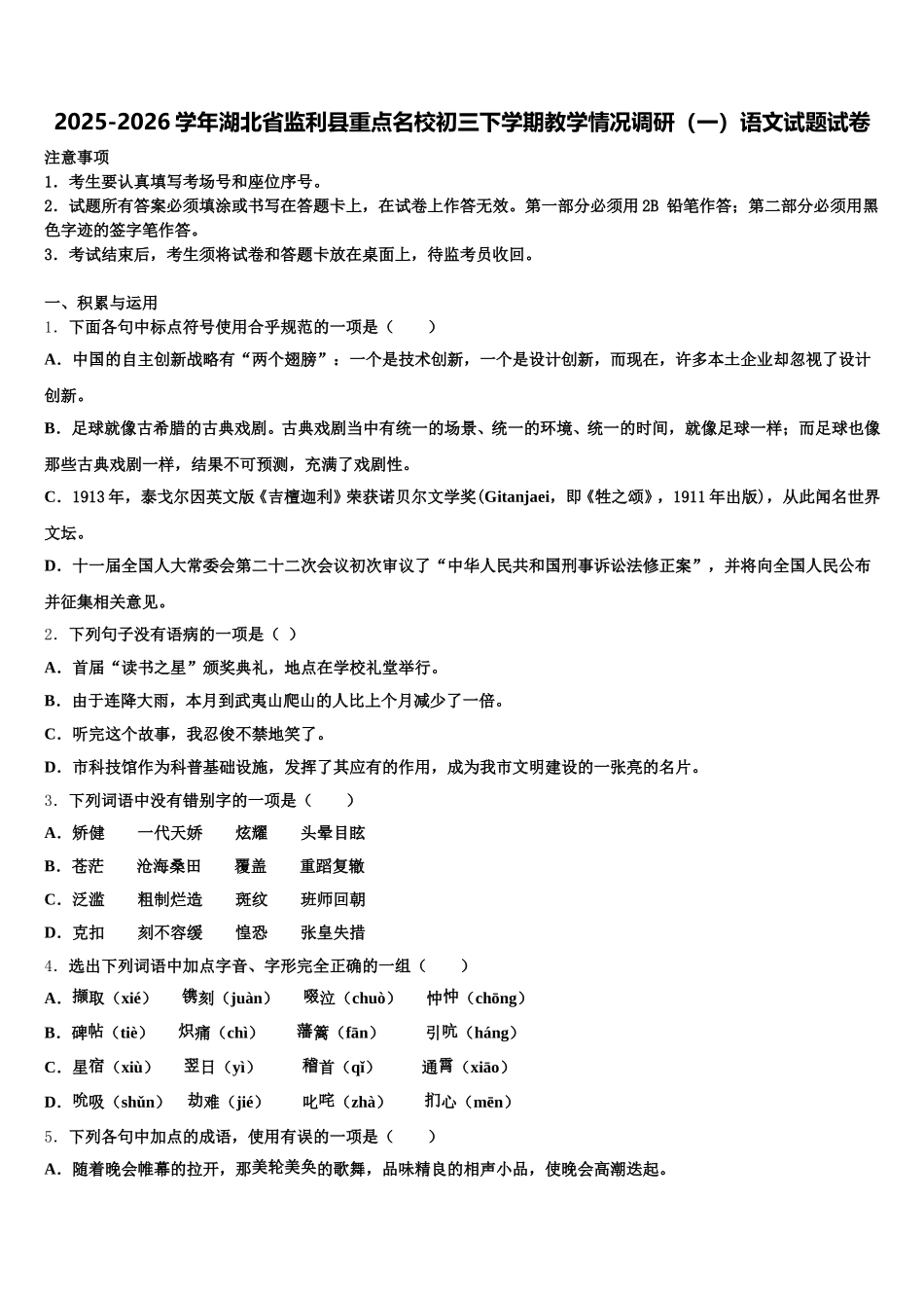2025-2026学年湖北省监利县重点名校初三下学期教学情况调研（一）语文试题试卷含解析_第1页
