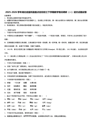 2025-2026学年湖北省监利县重点名校初三下学期教学情况调研（一）语文试题试卷含解析