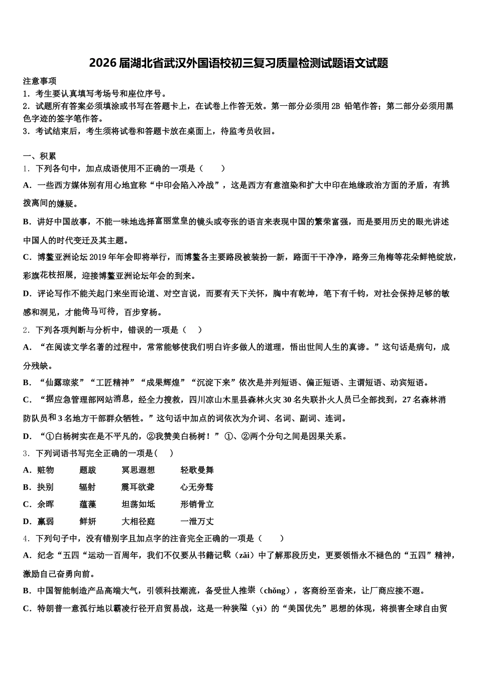 2026届湖北省武汉外国语校初三复习质量检测试题语文试题含解析_第1页