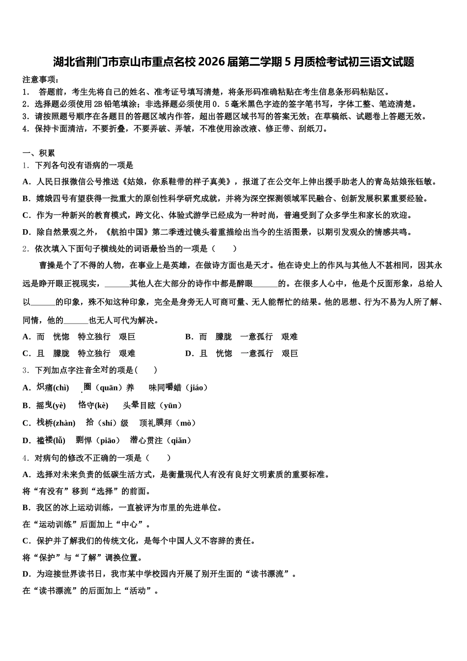 湖北省荆门市京山市重点名校2026届第二学期5月质检考试初三语文试题含解析_第1页