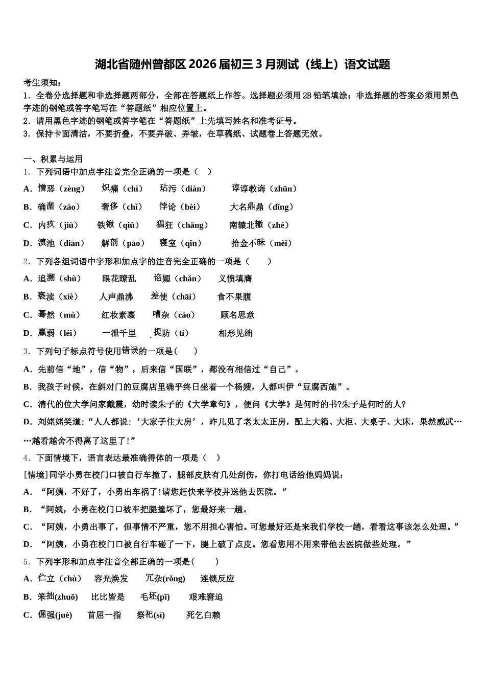 湖北省随州曾都区2026届初三3月测试（线上）语文试题含解析_第1页