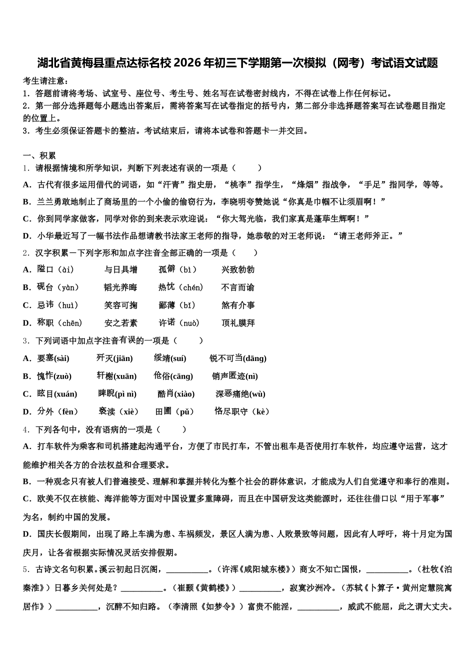 湖北省黄梅县重点达标名校2026年初三下学期第一次模拟（网考）考试语文试题含解析_第1页