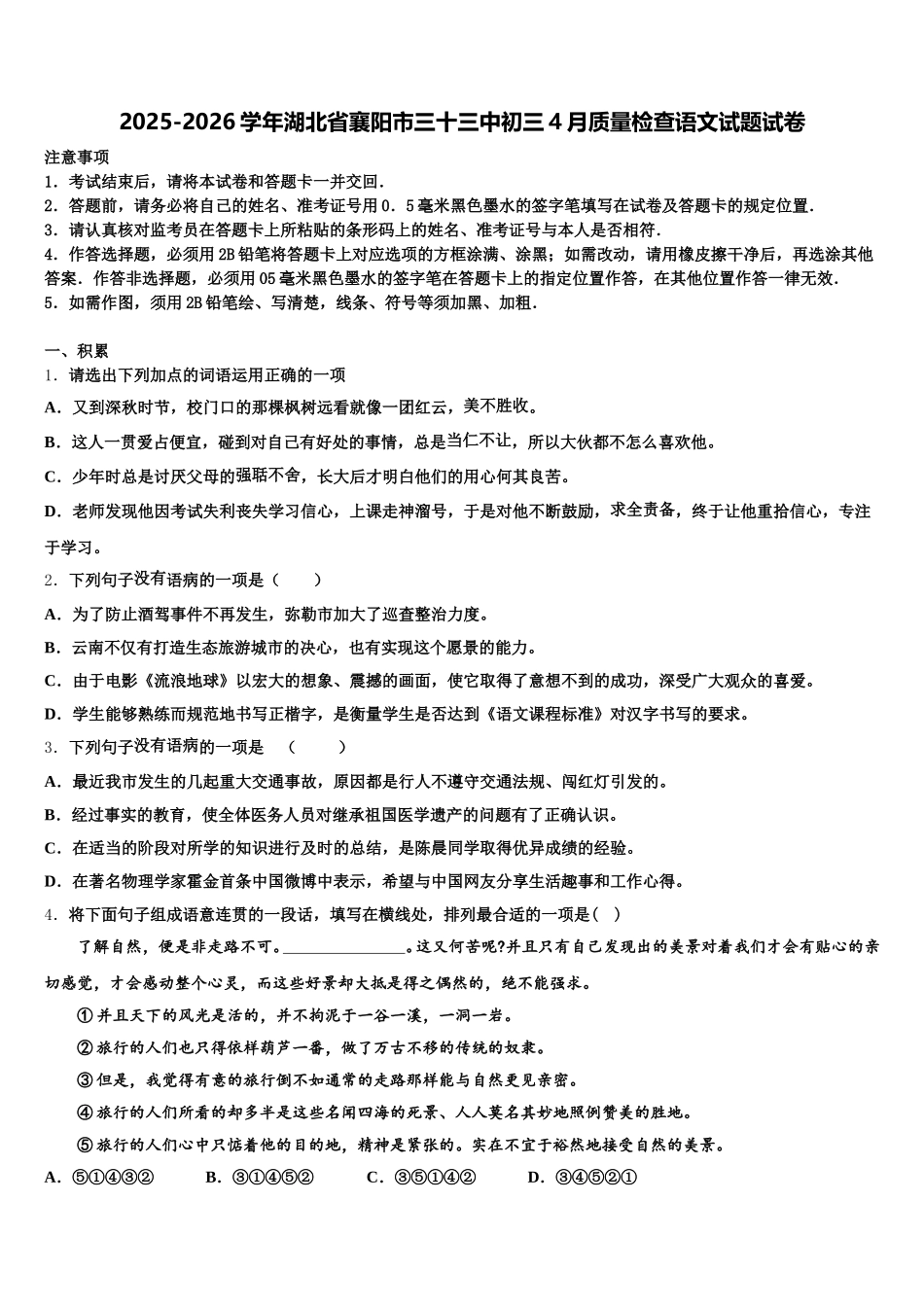 2025-2026学年湖北省襄阳市三十三中初三4月质量检查语文试题试卷含解析_第1页