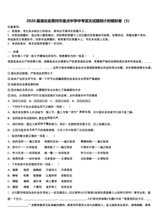 2026届湖北省黄冈市重点中学中考语文试题倒计时模拟卷（5）含解析