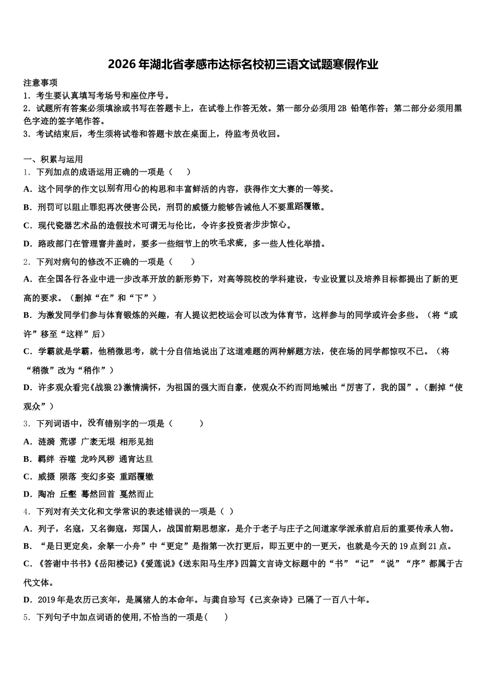 2026年湖北省孝感市达标名校初三语文试题寒假作业含解析_第1页