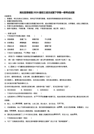湖北宣恩椒园2026届初三语文试题下学期一模考试试题含解析