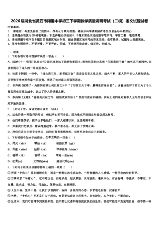 2026届湖北省黄石市陶港中学初三下学期教学质量调研考试（二模）语文试题试卷含解析