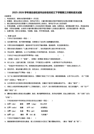 2025-2026学年湖北省松滋市达标名校初三下学期第三次模拟语文试题含解析