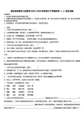 湖北省孝感市八校联考2025-2026学年初三下学期月考（一）语文试题含解析