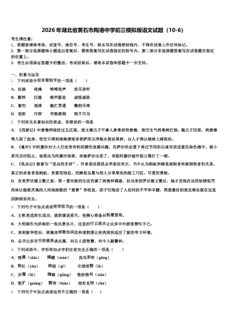2026年湖北省黄石市陶港中学初三模拟版语文试题（10-6）含解析