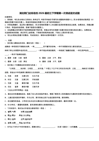 湖北荆门达标名校2026届初三下学期第一次测试语文试题含解析