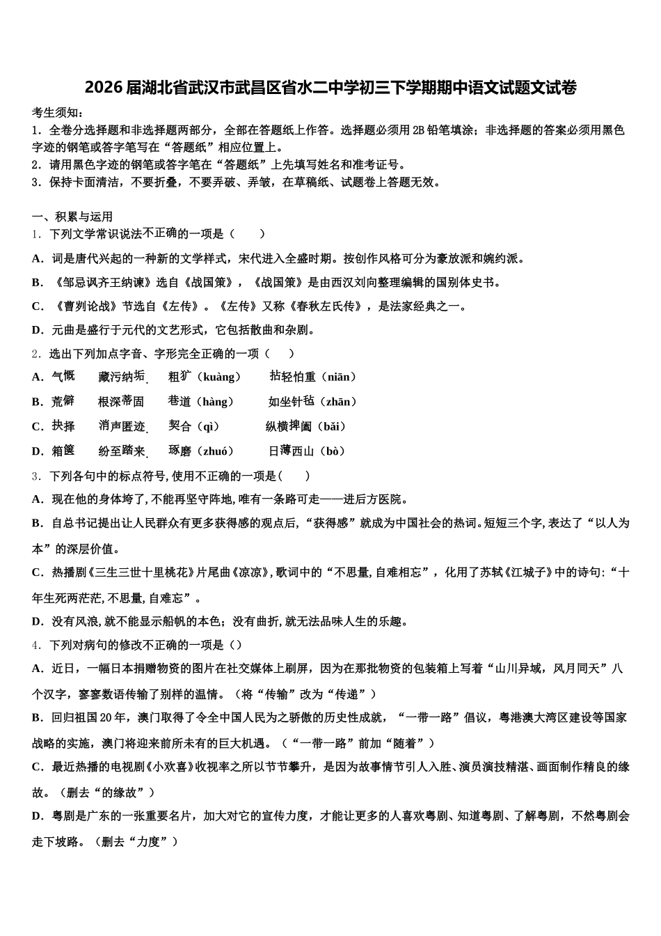 2026届湖北省武汉市武昌区省水二中学初三下学期期中语文试题文试卷含解析_第1页