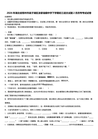 2026年湖北省鄂州市梁子湖区涂家垴镇中学下学期初三语文试题2月月考考试试卷含解析