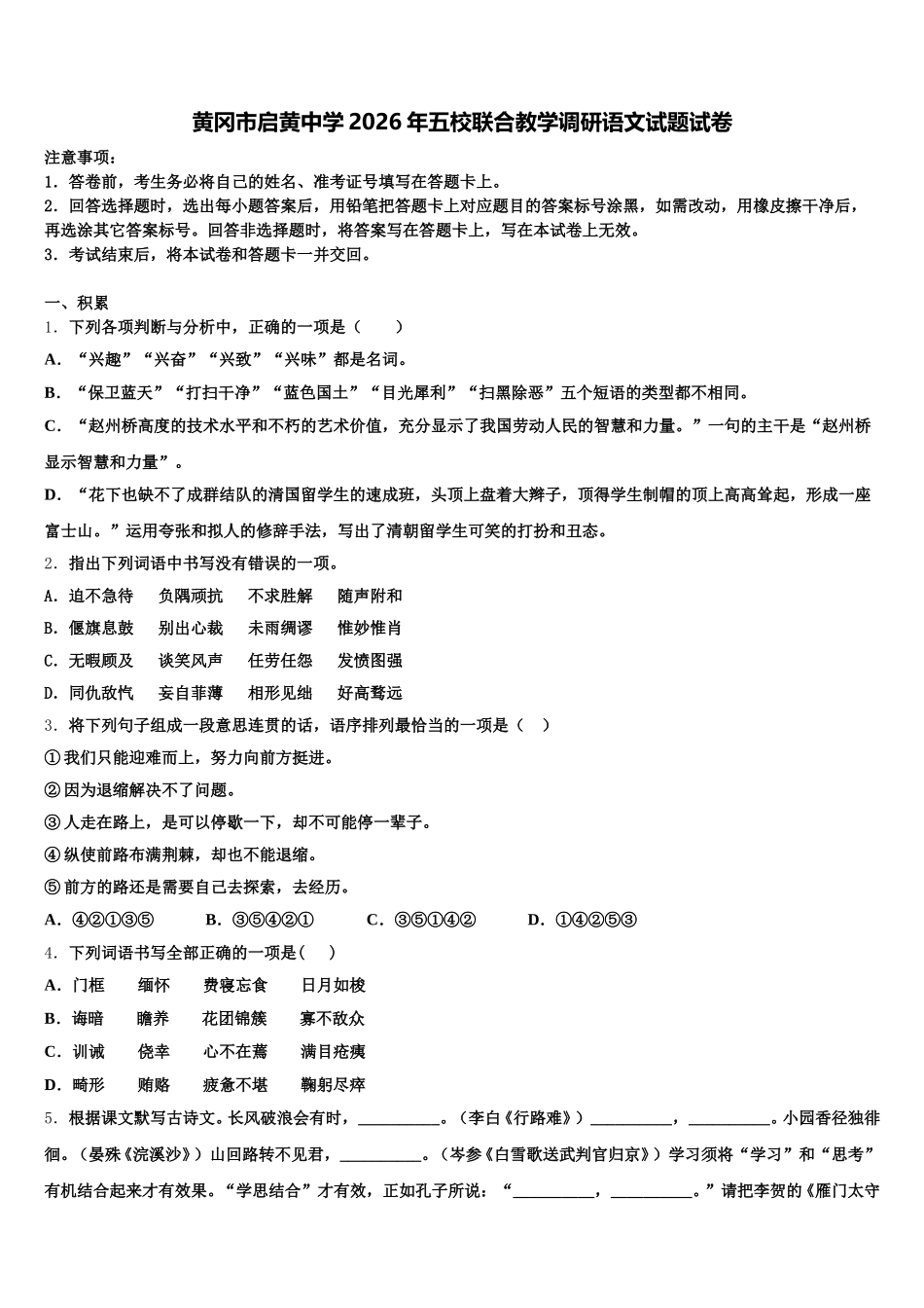 黄冈市启黄中学2026年五校联合教学调研语文试题试卷含解析_第1页