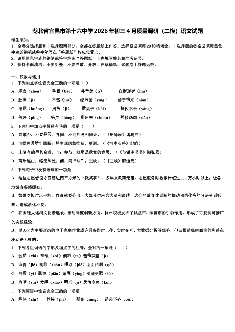 湖北省宜昌市第十六中学2026年初三4月质量调研（二模）语文试题含解析_第1页