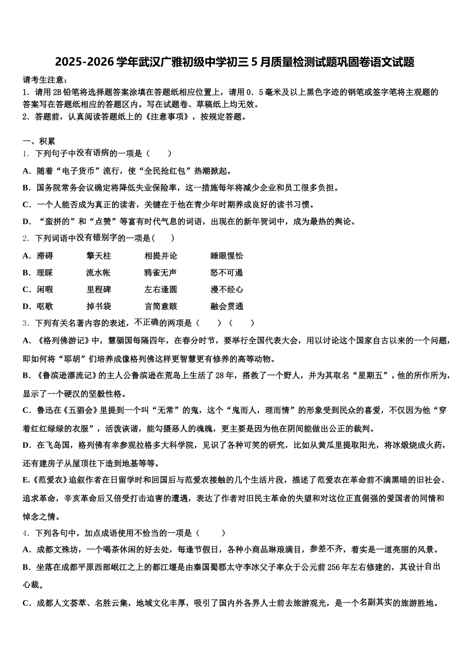 2025-2026学年武汉广雅初级中学初三5月质量检测试题巩固卷语文试题含解析_第1页