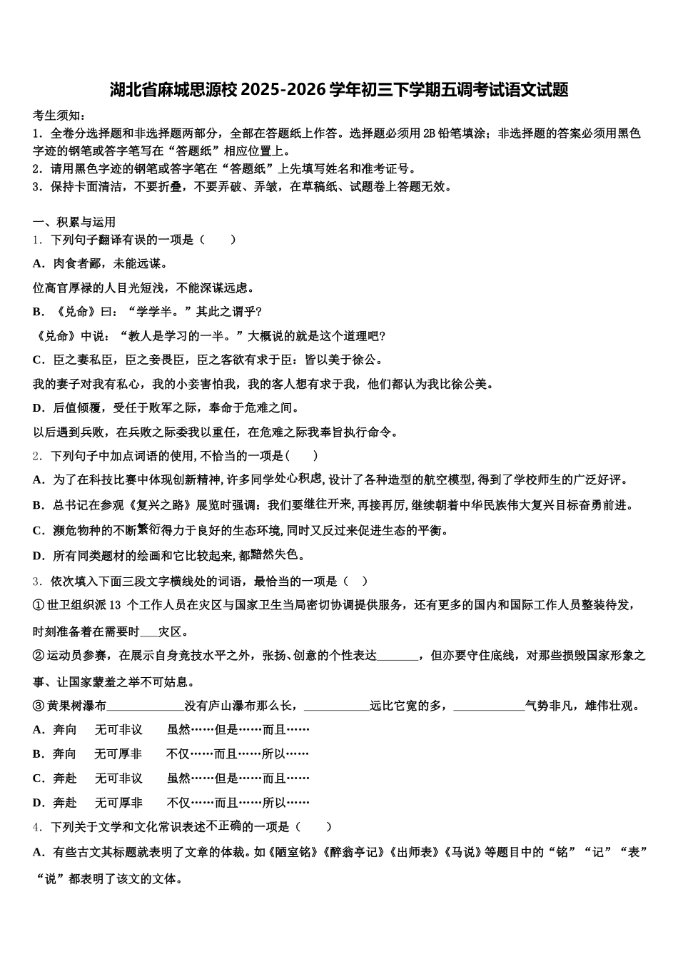 湖北省麻城思源校2025-2026学年初三下学期五调考试语文试题含解析_第1页