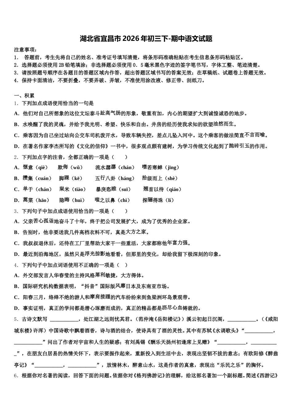 湖北省宜昌市2026年初三下-期中语文试题含解析_第1页