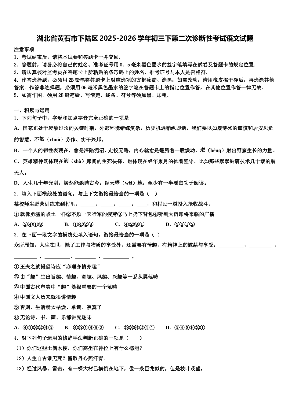 湖北省黄石市下陆区2025-2026学年初三下第二次诊断性考试语文试题含解析_第1页