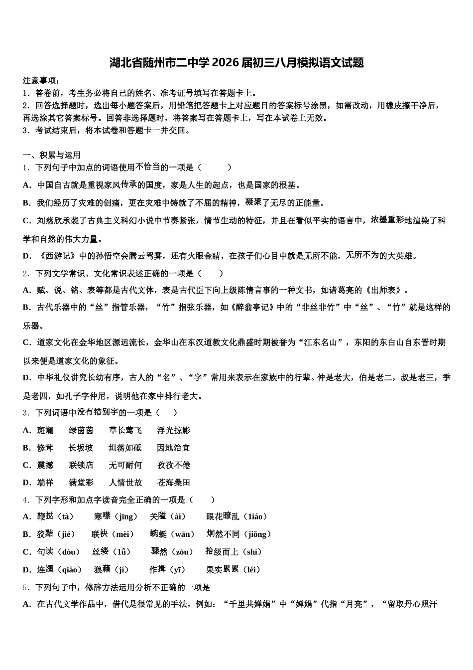 湖北省随州市二中学2026届初三八月模拟语文试题含解析_第1页