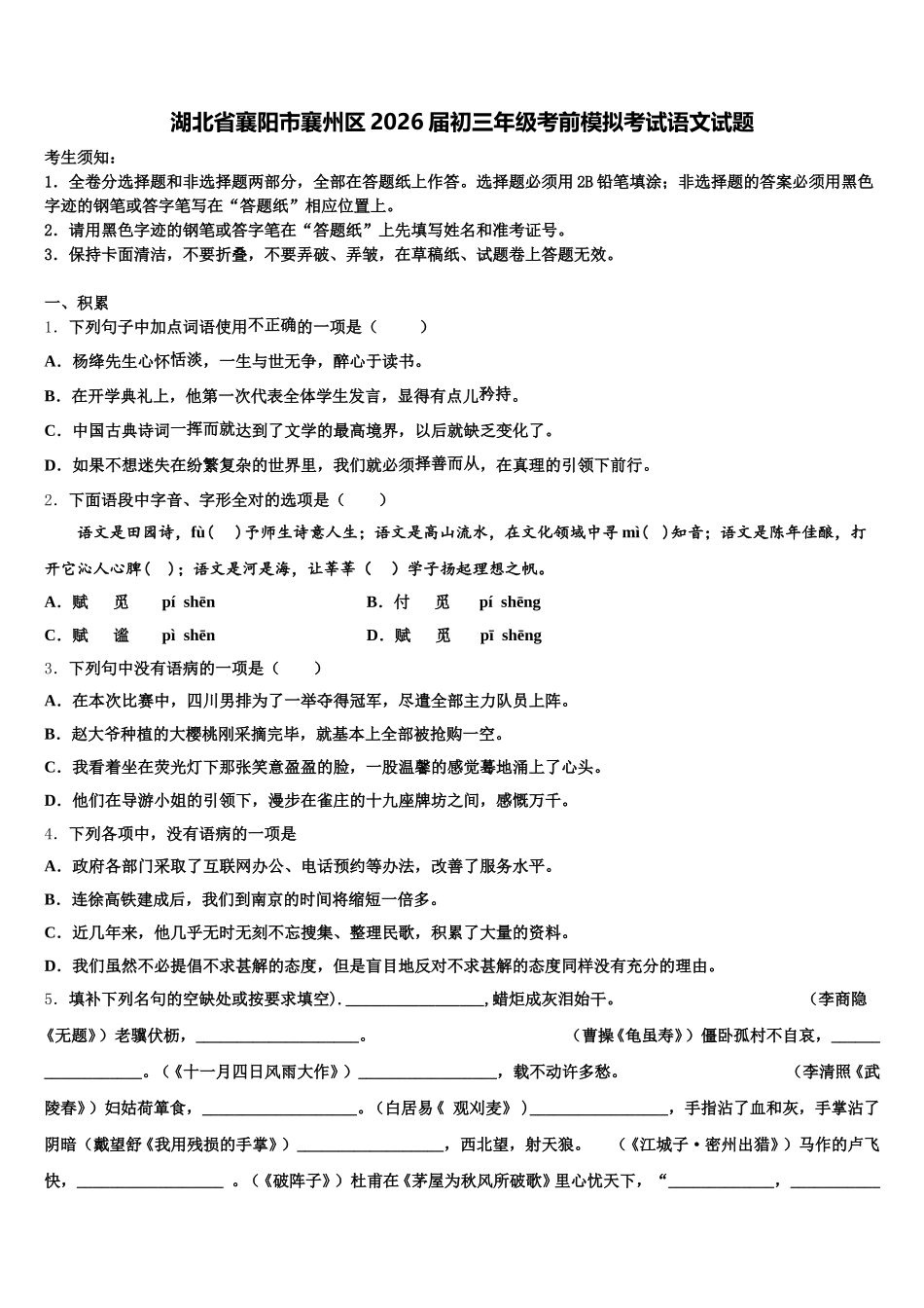 湖北省襄阳市襄州区2026届初三年级考前模拟考试语文试题含解析_第1页