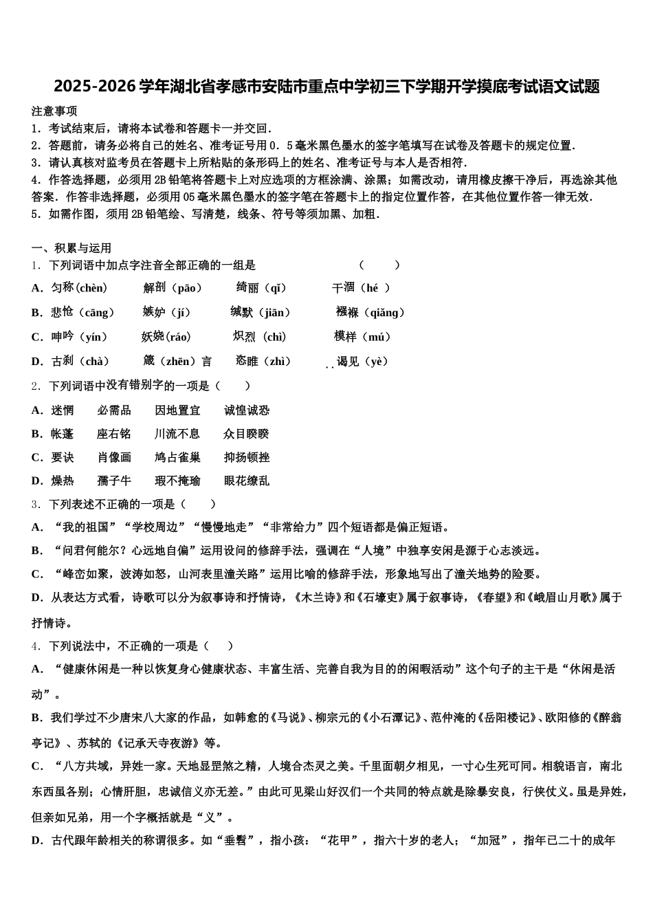 2025-2026学年湖北省孝感市安陆市重点中学初三下学期开学摸底考试语文试题含解析_第1页