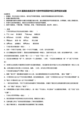 2026届湖北省武汉市十四中学优质高中初三联考语文试题含解析