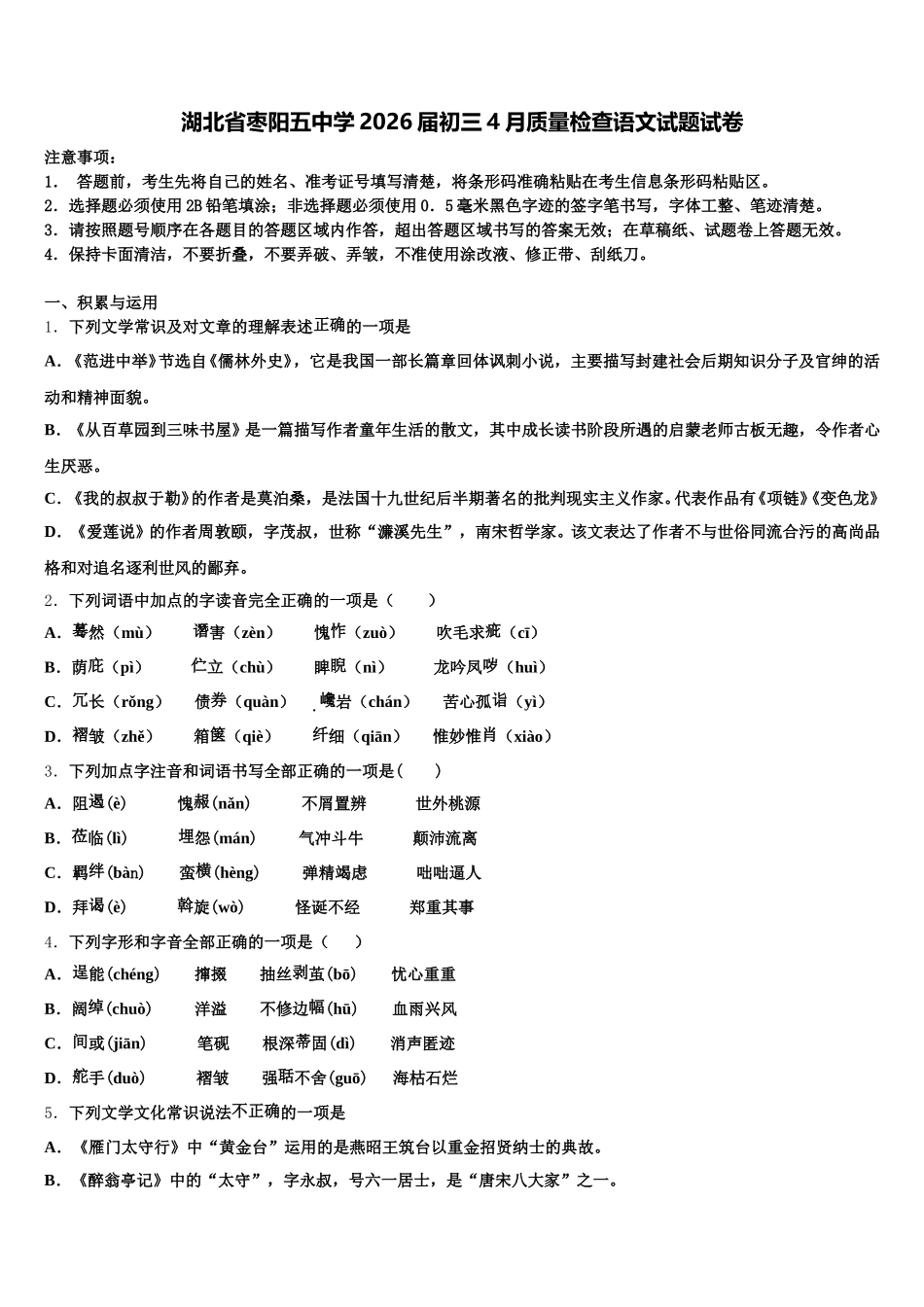 湖北省枣阳五中学2026届初三4月质量检查语文试题试卷含解析_第1页