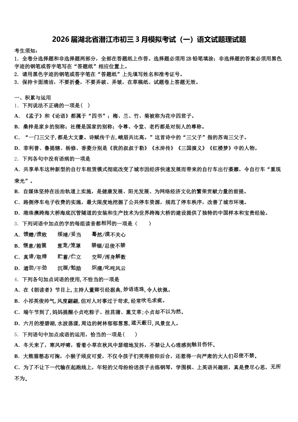 2026届湖北省潜江市初三3月模拟考试（一）语文试题理试题含解析_第1页