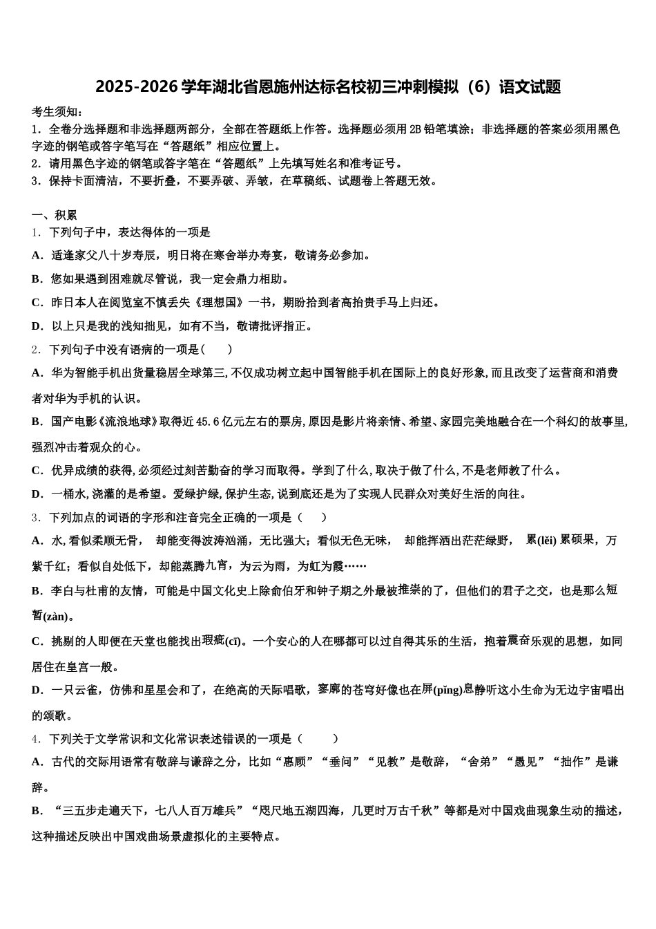 2025-2026学年湖北省恩施州达标名校初三冲刺模拟（6）语文试题含解析_第1页