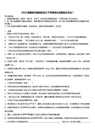 2026届襄阳市襄城区初三下学期语文试题独立作业1含解析