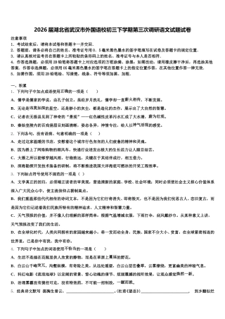 2026届湖北省武汉市外国语校初三下学期第三次调研语文试题试卷含解析
