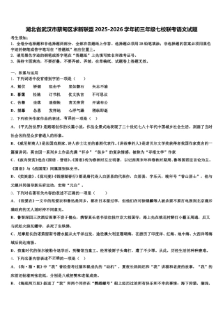 湖北省武汉市蔡甸区求新联盟2025-2026学年初三年级七校联考语文试题含解析
