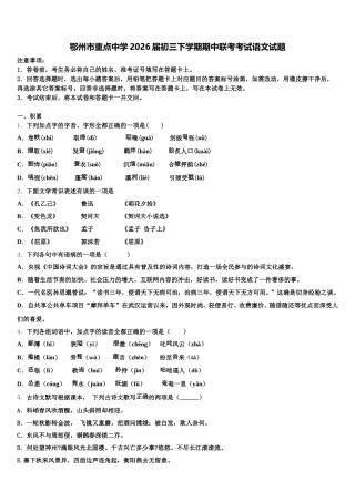 鄂州市重点中学2026届初三下学期期中联考考试语文试题含解析