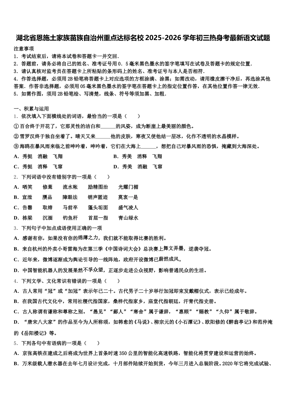 湖北省恩施土家族苗族自治州重点达标名校2025-2026学年初三热身考最新语文试题含解析_第1页