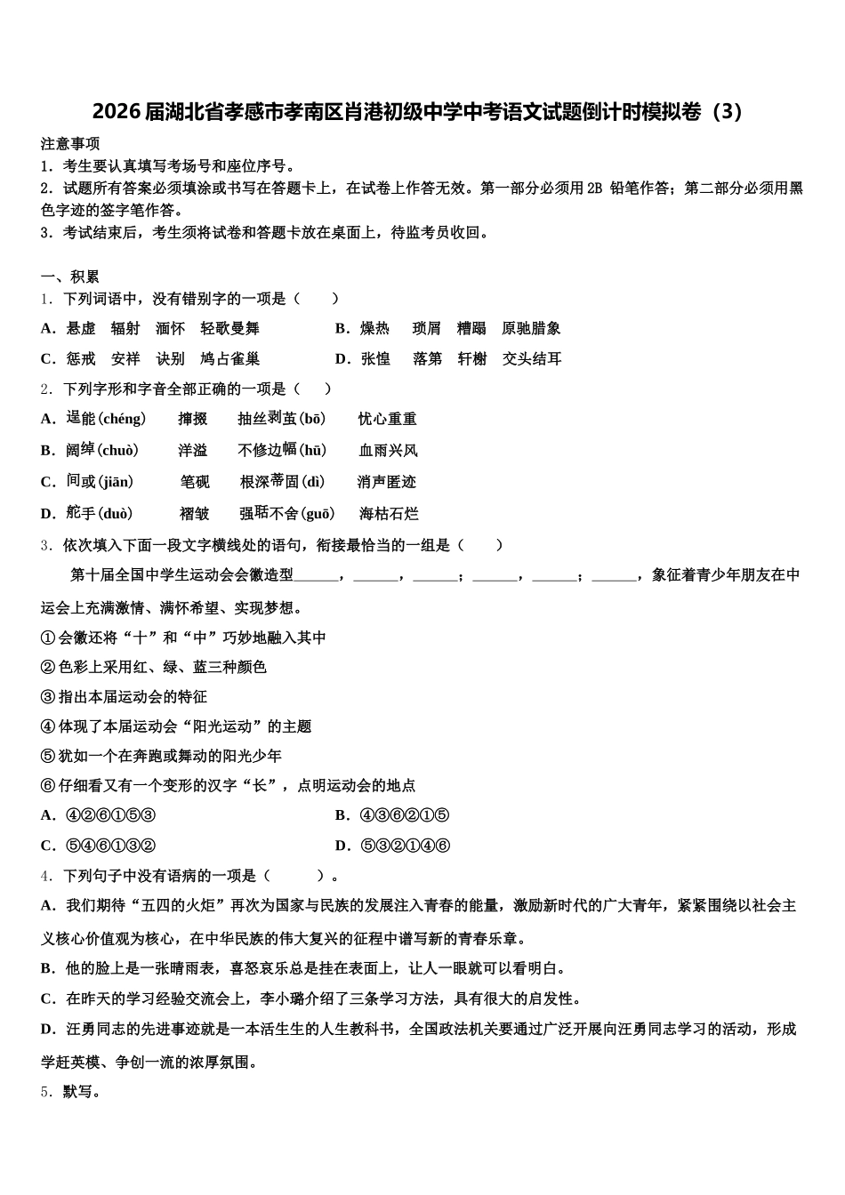 2026届湖北省孝感市孝南区肖港初级中学中考语文试题倒计时模拟卷（3）含解析_第1页
