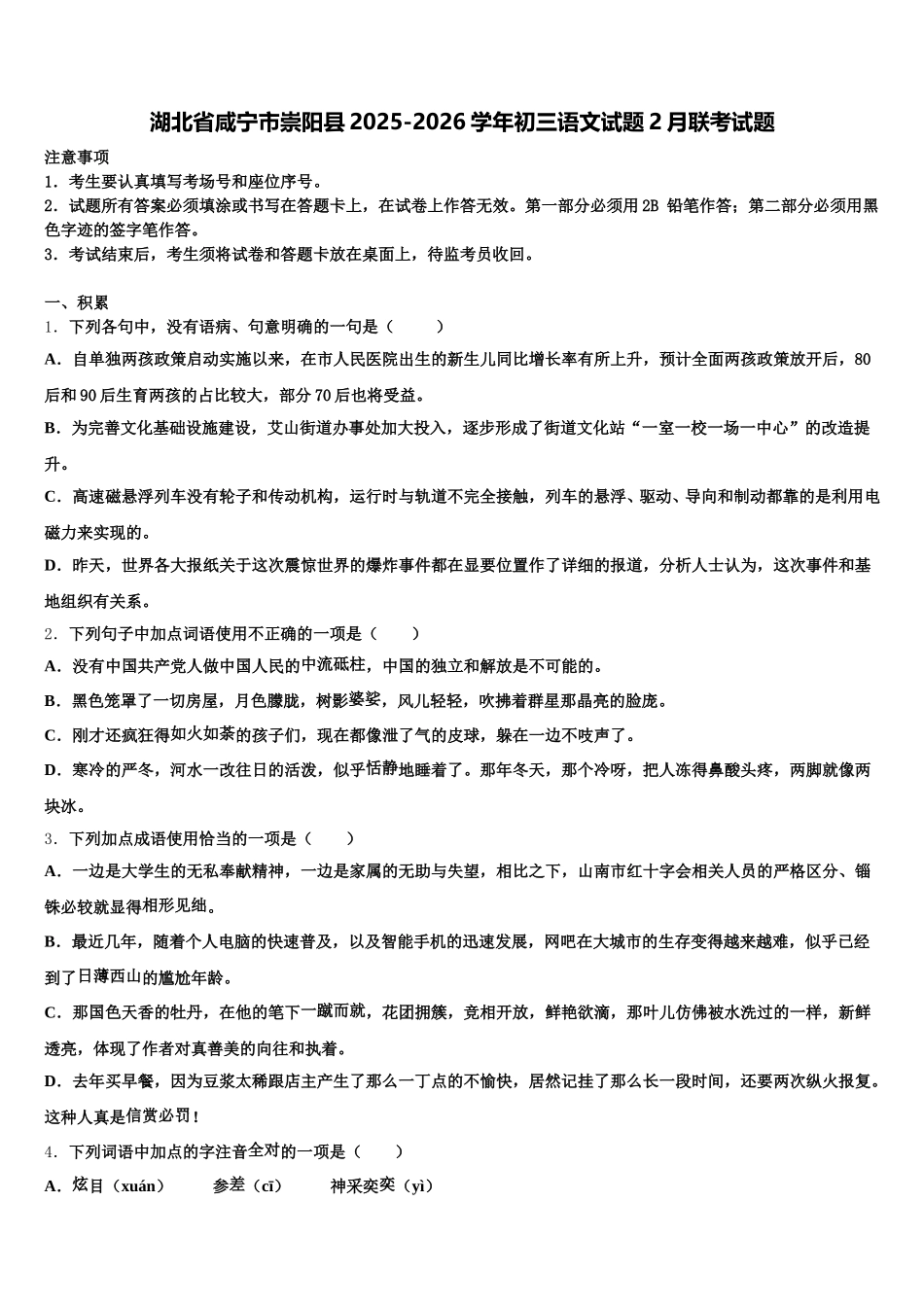湖北省咸宁市崇阳县2025-2026学年初三语文试题2月联考试题含解析_第1页