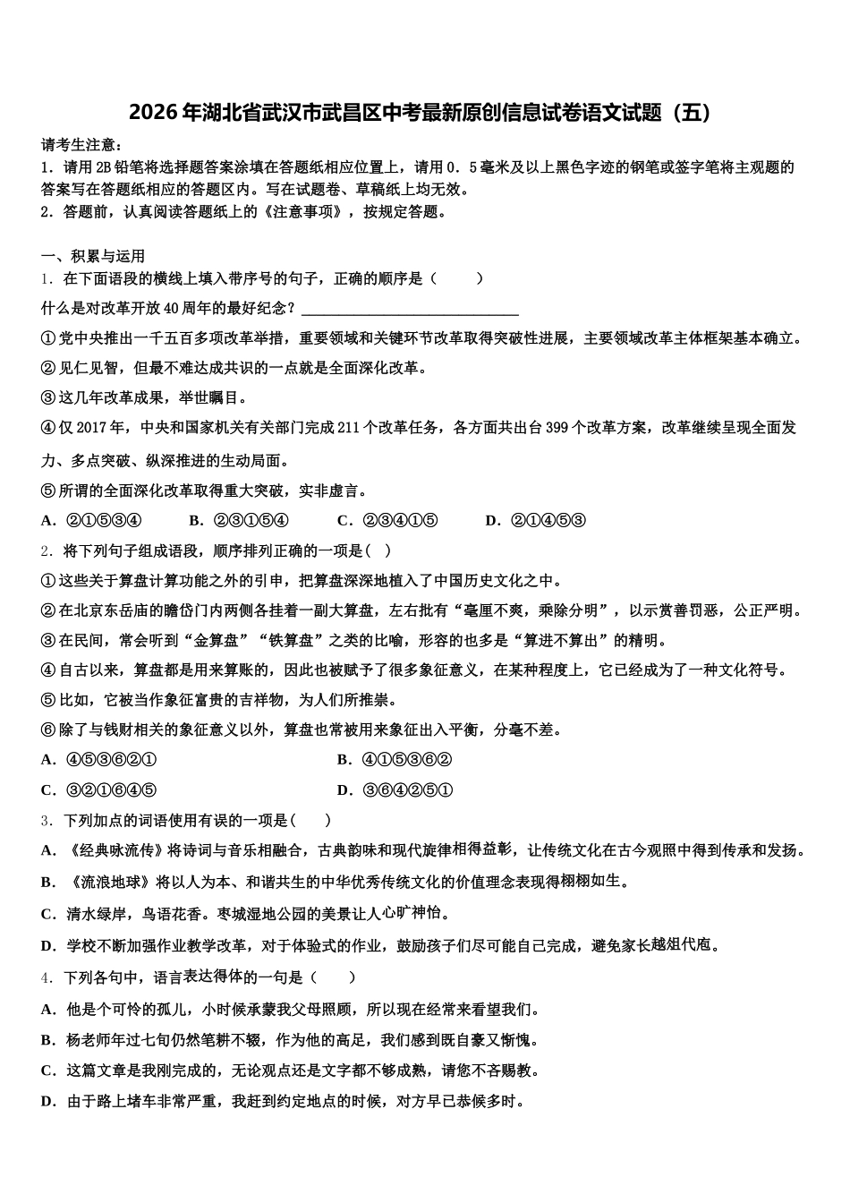 2026年湖北省武汉市武昌区中考最新原创信息试卷语文试题（五）含解析_第1页