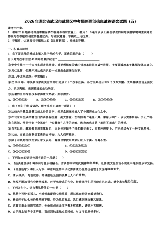 2026年湖北省武汉市武昌区中考最新原创信息试卷语文试题（五）含解析