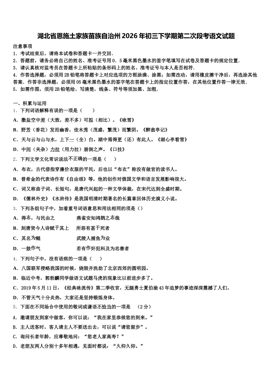湖北省恩施土家族苗族自治州2026年初三下学期第二次段考语文试题含解析_第1页