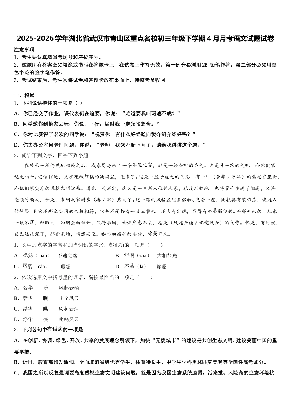 2025-2026学年湖北省武汉市青山区重点名校初三年级下学期4月月考语文试题试卷含解析_第1页