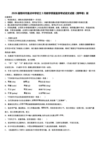 2026届鄂州市重点中学初三3月教学质量监测考试语文试题（理甲卷）版含解析